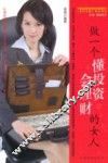 做一个懂投资会理财的女人
