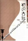 初识古玩赏析与鉴定基础