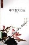 中国散文史话