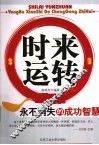 时来运转