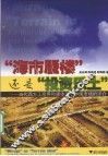 海市蜃楼还是投资乐土  当代西方工商界和媒体关于中国市场的评介