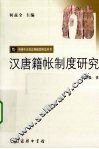 汉唐籍帐制度研究