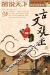 古文观止