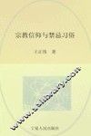 回族民俗学  宗教信仰与禁忌习俗