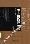 公共财政评论  2010.1