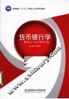 货币银行学