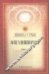 环境与资源保护法学