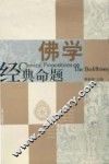 佛学经典命题