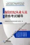 保险经纪从业人员资格考试辅导