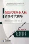 保险代理从业人员资格考试辅导