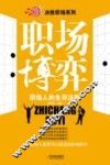 职场博弈  职场人的生存法则