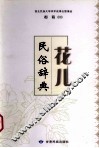 花儿民俗辞典
