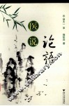 医说论语