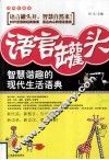 语言罐头  智慧谐趣的现代生活语典  经典珍藏版