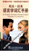 英汉·汉英语言学词汇手册