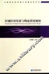 区域经济发展与物流系统规划