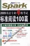 英语专业4级考试标准阅读100篇  2009  第6版