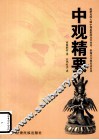 中观精要