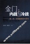金门  内战与冷战  美·苏·中档案解密与研究