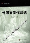 外国文学作品选
