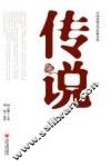 传说