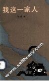 我这一家人
