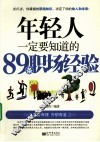 年轻人一定要知道的89条职场经验
