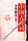 中国古诗词分类解读  第2卷