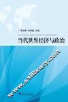 当代世界经济与政治