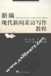 新编现代新闻采访写作教程