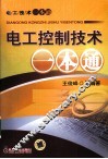 电工控制技术一本通