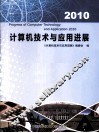 计算机技术与应用进展  2010