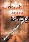 中国蒙元史学术研讨会暨方龄贵教授九十华诞庆祝会文集