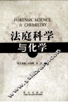 法庭科学与化学