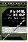 食品添加剂与功能性食品  配方·制备·应用