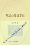 基层公务员手记
