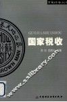 国家税收