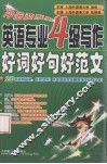 英语专业4级写作好词好句好范文