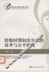 转轨时期初次分配的效率与公平研究