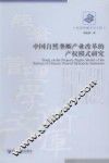 中国自然垄断产业改革的产权模式研究
