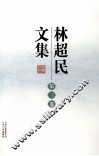 林超民文集  第3卷