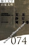 海上文学百家文库  74  艾芜、沙汀、周文卷 封面