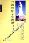 台湾传统文化溯源