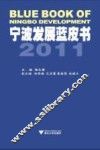 宁波发展蓝皮书  2011