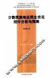 少数民族地区民生状况统计分析与预测
