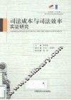 司法成本与司法效率实证研究
