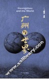 广州与世界