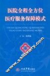 医院全程方位医疗服务保障模式