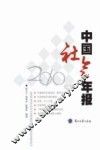 中国社会年报  2010年版