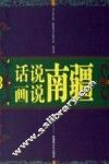 话说南疆